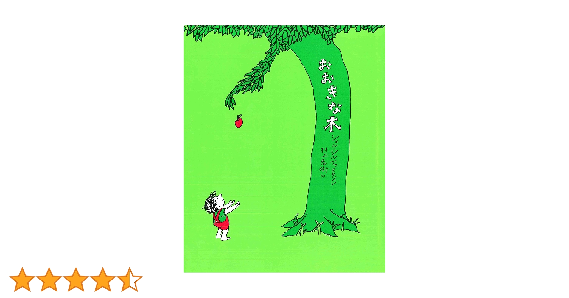 おおきな木 シェル・シルヴァスタイン おおきな木 | シェル・シルヴァスタイン, 村上 春樹 |本 | 通販